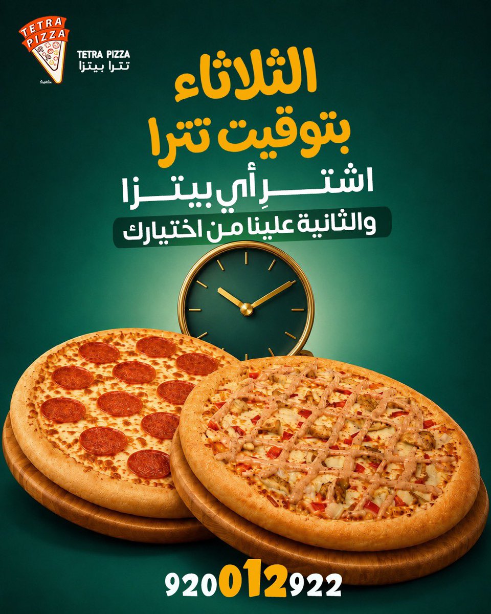 tetrapizza's tweet photo. الثلاثاء بتوقيت تترا... يعني العرض اللي الكل
ينتظره 🍕🧡
اشتر أي بيتزا، والثانية علينا من اختيارك.
لا تفوت الفرصة ... اطلب الحين واستمتع بضعف
المتعة مع تترا 

#تترا_بيتزا #بيتزا #عرض_الثلاثاء https://t.co/Ec5e9ekxze