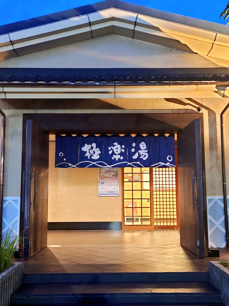 dkmi37's tweet photo. 🈂️活　極楽湯 松崎店
新潟市東区新松崎

仕事終わりに♨️サウナ3セット🔥
今日は朝起きた時から腰が痛くてこれは電気風呂⚡だ‼️って事で久々過ぎるホームへ🤟🎵
腰と肩を重点的にジェットバス、電気⚡美泡🫧炭酸泉のローテーションでだいぶマシになった😅
今日も良いリフレッシュ出来ました😙♨️ https://t.co/qmrT6dkTCu