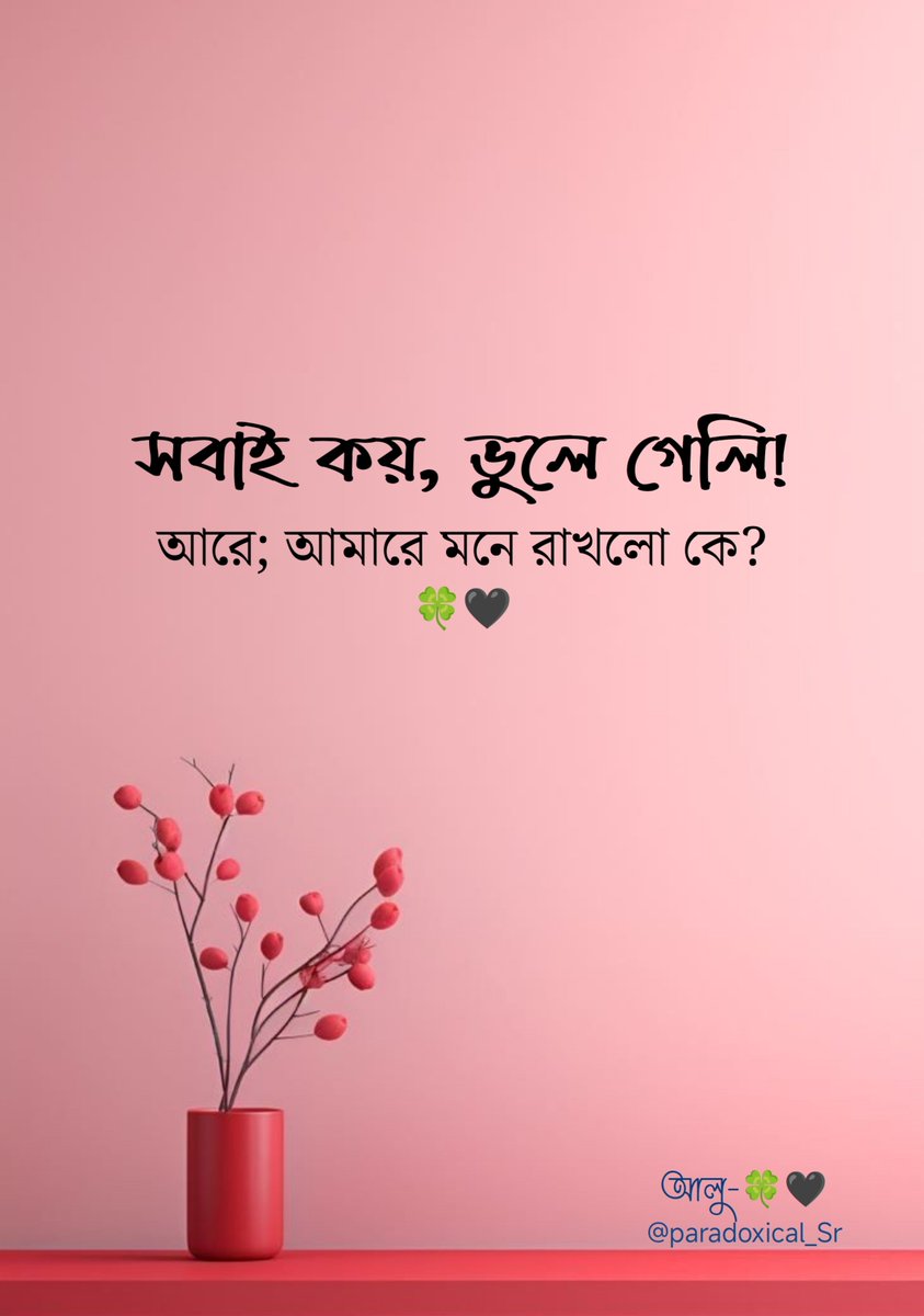 Paradoxical_Sr's tweet photo. সবাই কয়, ভুলে গেলি!
আরে; আমারে মনে রাখলো কে?

মানুষ বড় সহজেই অভিযোগ করতে পারে—"তুই বদলে গেছিস", "তুই আর আগের মতো নেই", "ভুলে গেছিস আমাদের।" অথচ খুব কম মানুষই একবার থেমে নিজের দিকে তাকায়। কেউ কি কোনোদিন ভেবেছে, যে মানুষটাকে ভুলে যাওয়ার অভিযোগ করা হচ্ছে, তাকে শেষ কবে সত্যি করে মনে রাখা হয়েছিল?

সব সম্পর্ক একদিনে হারিয়ে যায় না। দূরত্ব তৈরি হয় একটু একটু করে। একদিন খোঁজ না নেওয়া, একদিন অপেক্ষা করিয়ে রাখা, একদিন প্রয়োজন ফুরিয়ে গেলে নীরব হয়ে যাওয়া—এসব ছোট ছোট ঘটনাই একসময় মানুষকে শেখায়, নিজের অনুপস্থিতি কারও জীবনে তেমন কোনো পরিবর্তন আনে না।

তাই আজ আর কাউকে দোষ দিই না। কারণ বুঝে গেছি, যাকে কেউ মনে রাখে না, তার হারিয়ে যাওয়াও খুব একটা খবর হয় না। মানুষ শুধু তখনই খোঁজে, যখন কোনো প্রয়োজন থাকে; আর প্রয়োজন শেষ হলে স্মৃতিগুলোও ধীরে ধীরে ধুলো জমে থাকা পুরোনো অ্যালবামের পাতায় পরিণত হয়।

তাই যদি কোনোদিন সত্যিই হারিয়ে যাই, আমাকে "ভুলে গেলি" বলার আগে একবার নিজেকে প্রশ্ন কোরো—আমাকে শেষ কবে মন থেকে মনে রেখেছিলে? হয়তো উত্তরটা পেয়ে যাবে। কিছু মানুষ আসলে কাউকে ভুলে যায় না; তারা শুধু বুঝে যায়, তাদের জন্য কোথাও আর কোনো অপেক্ষা নেই।🖤🍀
#আলু-🍀🖤