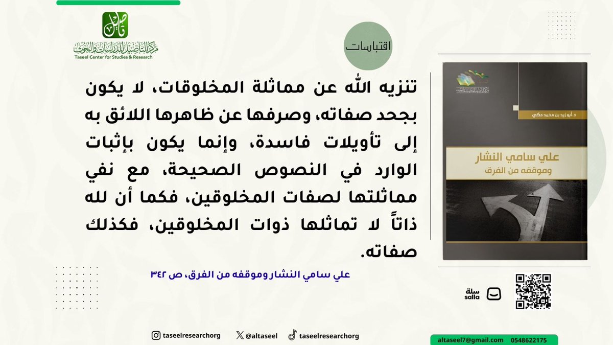 altaseel's tweet photo. #فكر #معرفة #تأصيل #علم #عقيدة #شريعة #فوائد #مقتطفات 
https://t.co/TAZwQPL7OF https://t.co/seSMCnOgtj