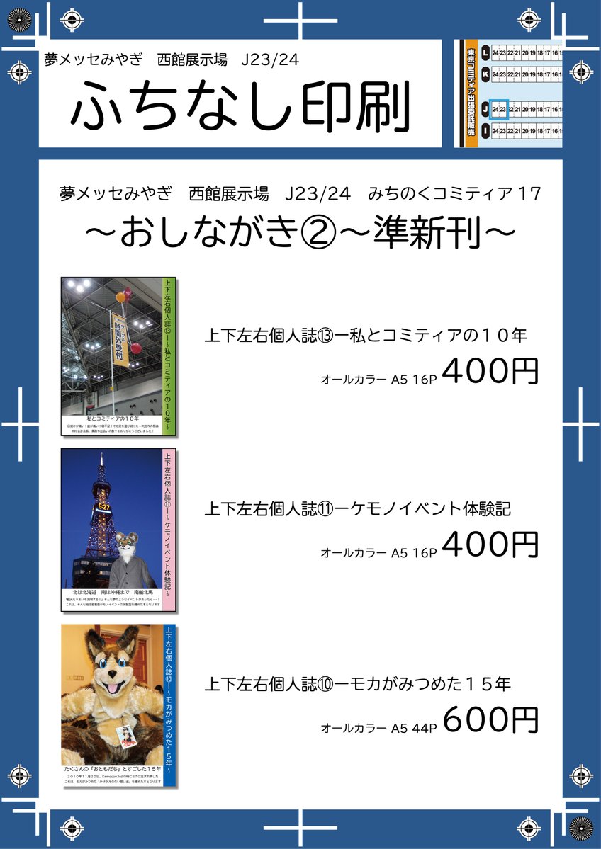 IBMPCATi386SP6a's tweet photo. みちのくコミティア17　おしながき

遅くなりましたが、今回のお品書きとなります
ペーパー含む全１３種類という、机の上がパレード状態になりそうです💦

加えて、狼のしゃむろっく君（@bagi_kemo）がアクリルキーホルダーを作ってきてくれるそうです

それでは、当日は J23/24 にて「売り子のしゃむろっく君」とともに、みなさまにお会いできるのを大変楽しみにしております🌌
#みちのくコミティア #みちのくコミティア17 #ADV企画
