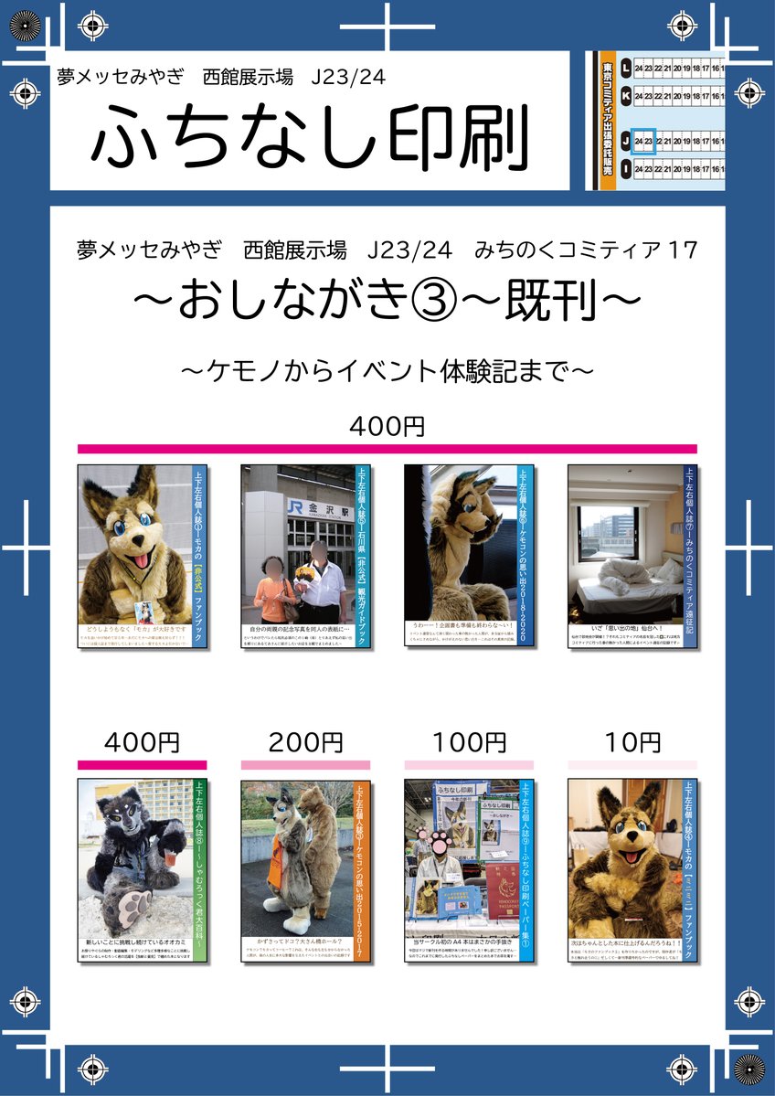 IBMPCATi386SP6a's tweet photo. みちのくコミティア17　おしながき

遅くなりましたが、今回のお品書きとなります
ペーパー含む全１３種類という、机の上がパレード状態になりそうです💦

加えて、狼のしゃむろっく君（@bagi_kemo）がアクリルキーホルダーを作ってきてくれるそうです

それでは、当日は J23/24 にて「売り子のしゃむろっく君」とともに、みなさまにお会いできるのを大変楽しみにしております🌌
#みちのくコミティア #みちのくコミティア17 #ADV企画