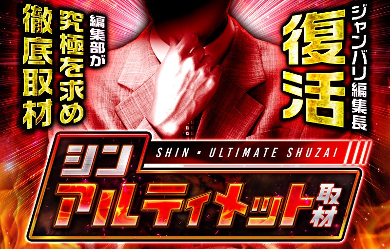 7月11日(土)📅 【シンアルティメット取材PACHINKO ver.📋】 ・マルハン
