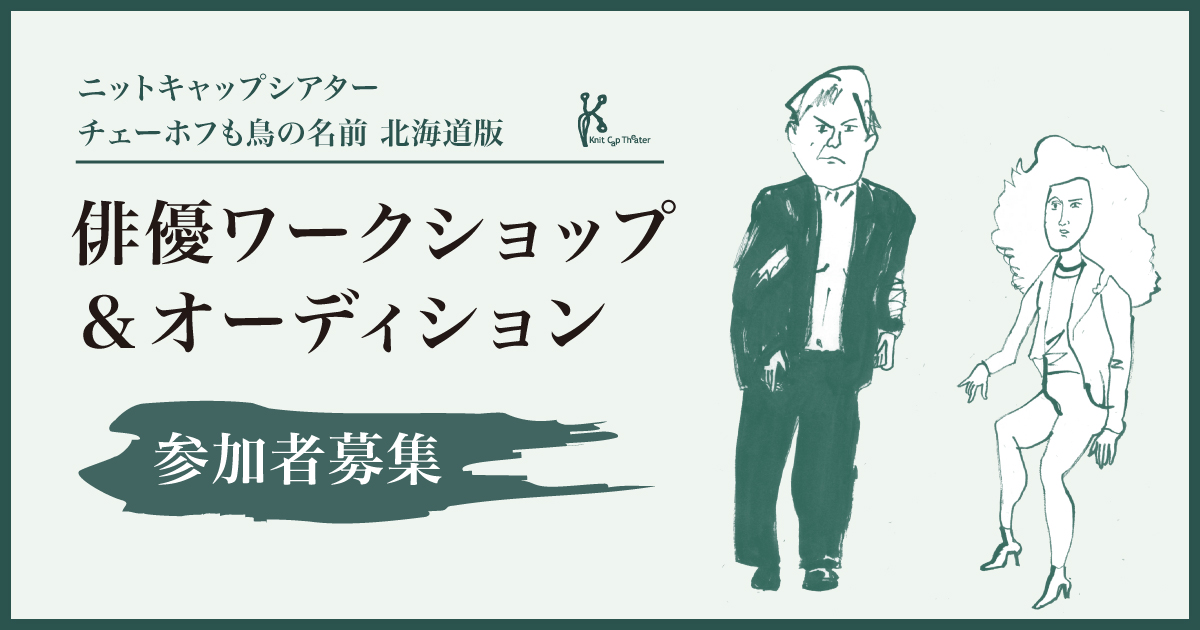 knitcaptheater's tweet photo. 【募集のお知らせ】『チェーホフも鳥の名前』北海道版にむけた俳優ワークショップ＆オーディション

ニットキャップシアターでは、2027年度に、北海道の俳優＆スタッフとつくる『チェーホフも鳥の名前』【北海道版】を創作・上演します。
公演に向け、出演者を募集する「俳優ワークショップ＆オーディション」を開催します。
出演を希望しない方は、俳優ワークショップのみの参加も歓迎です！

📅日程｜2026年11月3日（火・祝）・4日（水）　※いずれか1回に参加
📍会場｜あけぼのアート＆コミュニティセンター 中ホール（札幌市中央区）
👥定員｜各回10名程度　※先着順・定員に達した回から受付終了
🎟️参加料｜WSのみの参加2,000円／オーディション参加は無料

✨申込・詳細情報✨
https://t.co/7JT6rPq7On