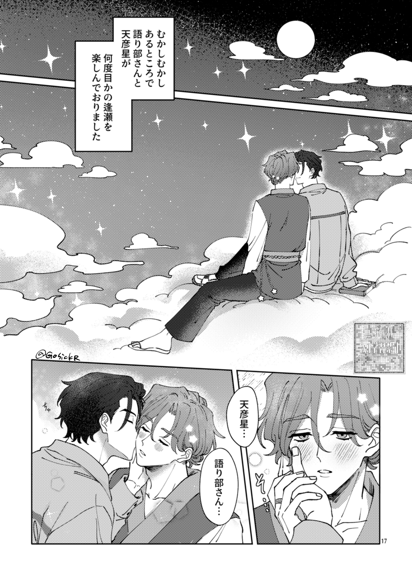 GosickR's tweet photo. 七夕なので去年出したふみ天短編集本から語星再録します🎋(4/7) https://t.co/CO5Vt4lXhR