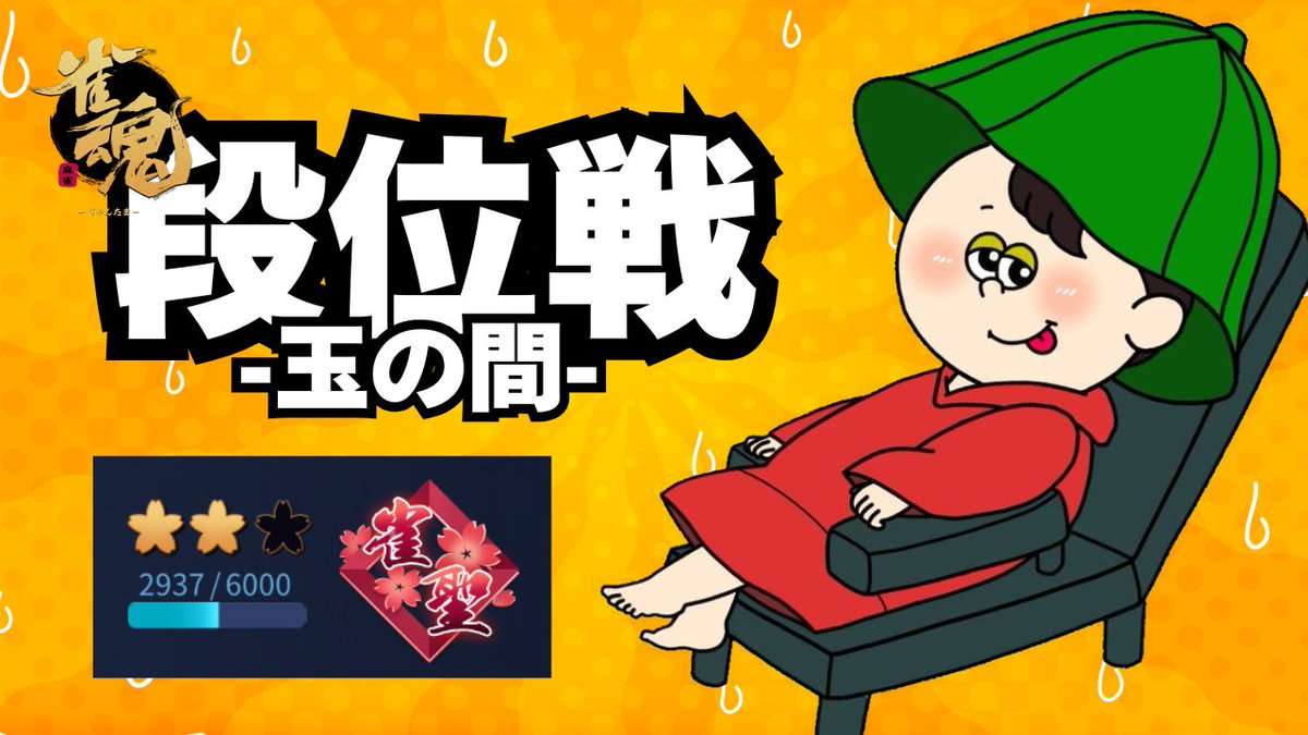 SiO_37_'s tweet photo. 【#雀魂 】クリックミスに注意【雀聖2 2937～】 https://t.co/dfYDMjnlnY @YouTubeより 
♨2026 0707 23:00～♨ https://t.co/desuQipqbZ