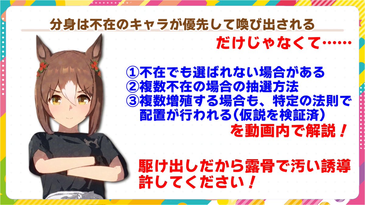 Pakaholic_uma's tweet photo. 続報です。試食会の法則について、

・不在でも選ばれない場合
・複数不在の際の抽選方法
・複数増殖する際の法則

を検証して動画にしました。３分なんでさくっと見れます。誘導ごめんね。必死に生きてるんだ。

育成が変わる！複数分身も検証済！試食会分身の法則！
https://t.co/C5I7tQnsAS https://t.co/7z9uQp7myU