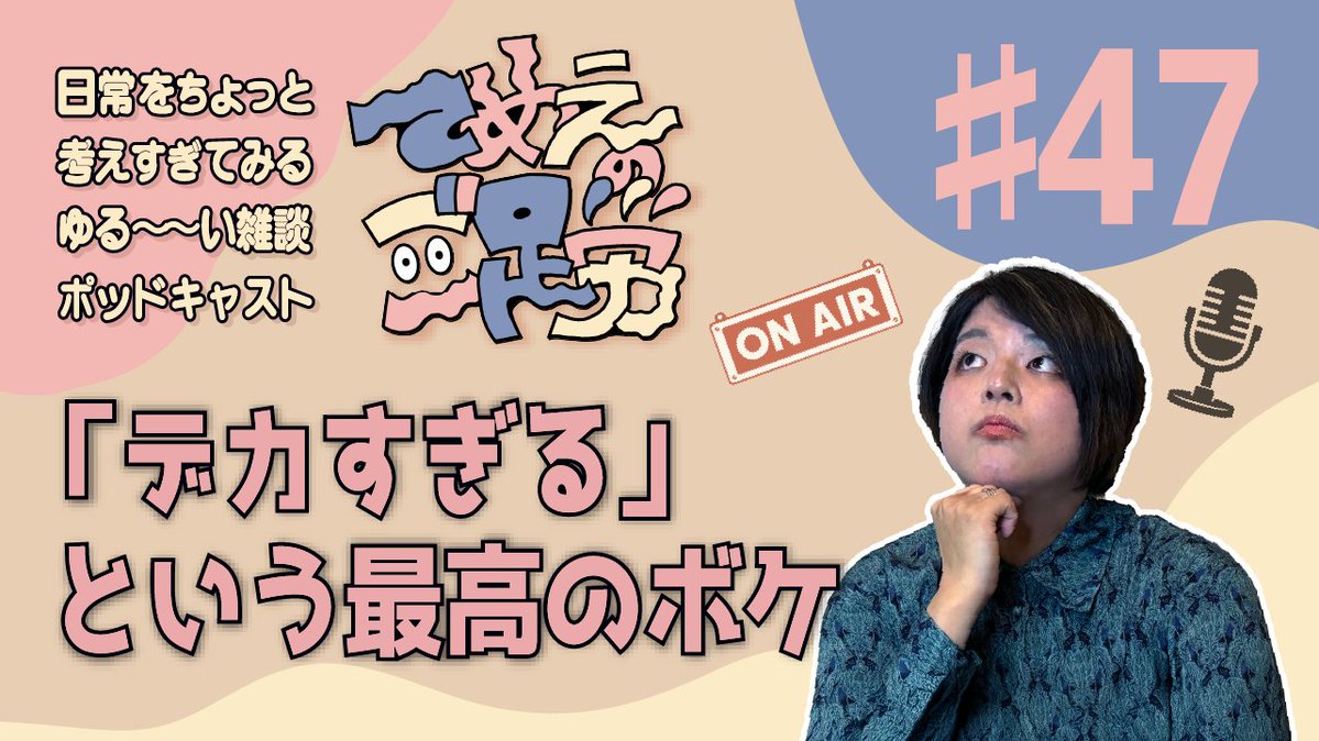 numeri_skt's tweet photo. 🎙️ポッドキャスト更新🎙️
「デカすぎる」という最高のボケ。ロン・ミュエク展を見て気づいた、「1つだけズラす」という発想。芸術、お笑い、本作り……創作って意外と全部つながっているのかもしれません。
https://t.co/PmACfEbdsj
#てめごそ #ポッドキャスト #日本語ポッドキャスト https://t.co/DdyzeKWXOF