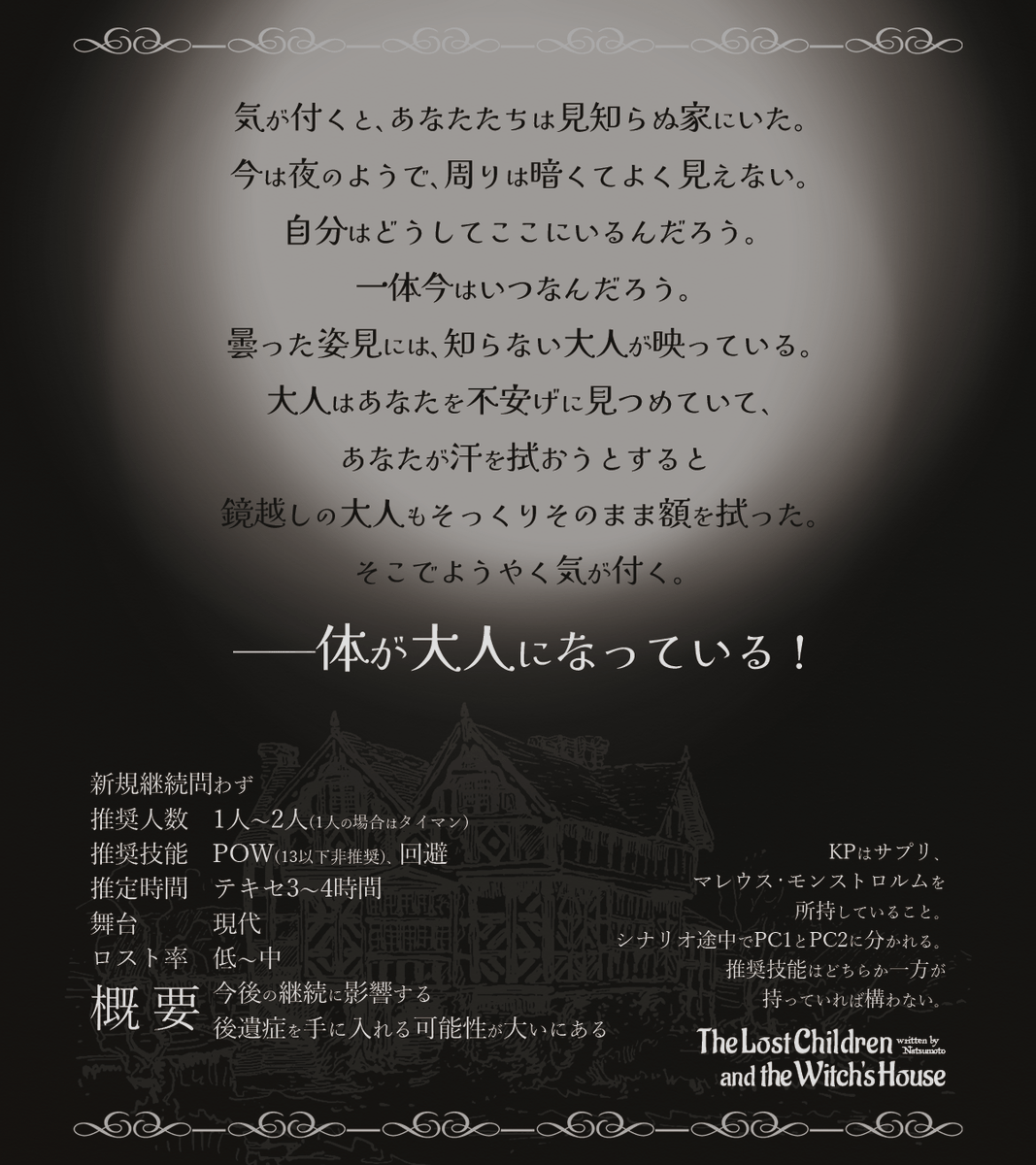 coc_tart's tweet photo. CoC6th
「迷子のふたりと魔女の家」

🏠幼児退行×夜の森

見た目は大人、頭脳は子どもの状態になってしまった探索者たちは、見知らぬ廃墟の家で恐怖に触れる
2PL(1PL+KPCも可)で短くさくっと遊べるシナリオ
──
ゲムマ2026春にて頒布したものをPDF化しました！

▽BOOTH
https://t.co/GjpKao7q5s https://t.co/7Kjy5g5tbW