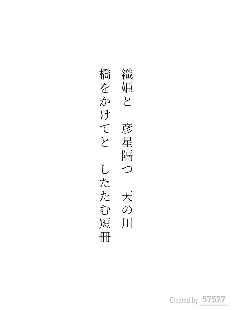 yuuki_hiroka's tweet photo. 織姫と
彦星隔つ
天の川
橋をかけてと
したたむ短冊

『57577』短歌賞 自由詠
https://t.co/9dc1ncuxhx
#短歌アプリ57577 #57577短歌賞 #短歌Bloom https://t.co/FVsSwp9NJN #tanka https://t.co/ccclr1r4Jw