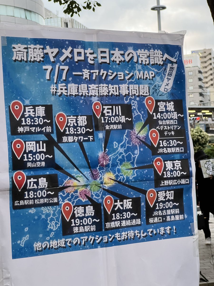 zero_aufheben's tweet photo. 0707兵庫さいとうやめろ全国一斉アクション
今日ギリギリに決定した会場も入ってます❗️はやっ‼️
#0707さいとうヤメロ一斉アクション https://t.co/VicA0chFeo