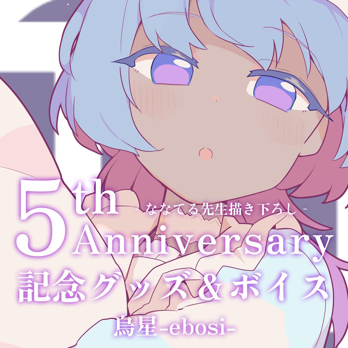 ebosi_64's tweet photo. 🌙5周年記念グッズ＆ボイス☁

活動5周年を記念して
お祝いグッズ＆ボイスを期間限定で受注受付中🎉

新しいお洋服どう？似合ってる？

🗓️受注期間　7/7 ～ 8/7
#烏星の水槽 

▽ショップリンクはリプライ https://t.co/gbtxmjFlyD