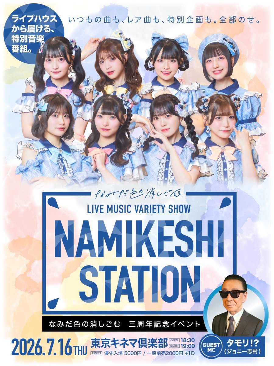 出演します😎 みんな遊びに来てくれるかなっ🎤⁉️ なみだ色の消しごむ