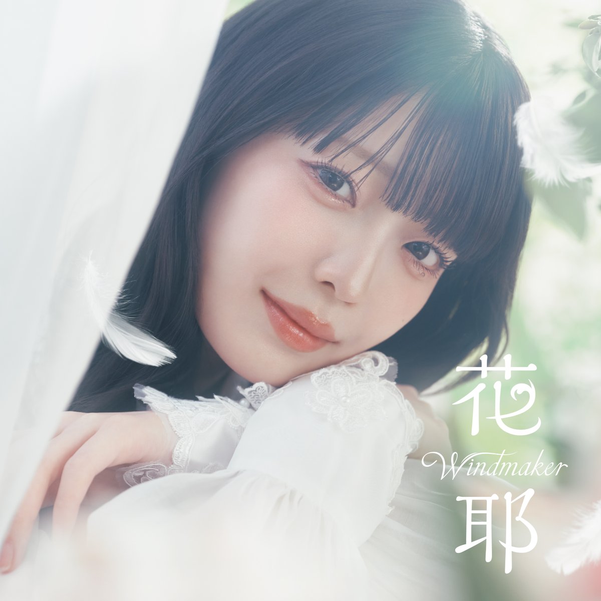 kaya_ese_staff's tweet photo. TVアニメ「無自覚聖女は今日も無意識に力を垂れ流す」OPテーマ「Windmaker」  (1サビ Short ver.)  #花耶  #shorts #Windmaker #無自覚聖女 

https://t.co/d8uRdHtAWJ https://t.co/zX25W35Or4