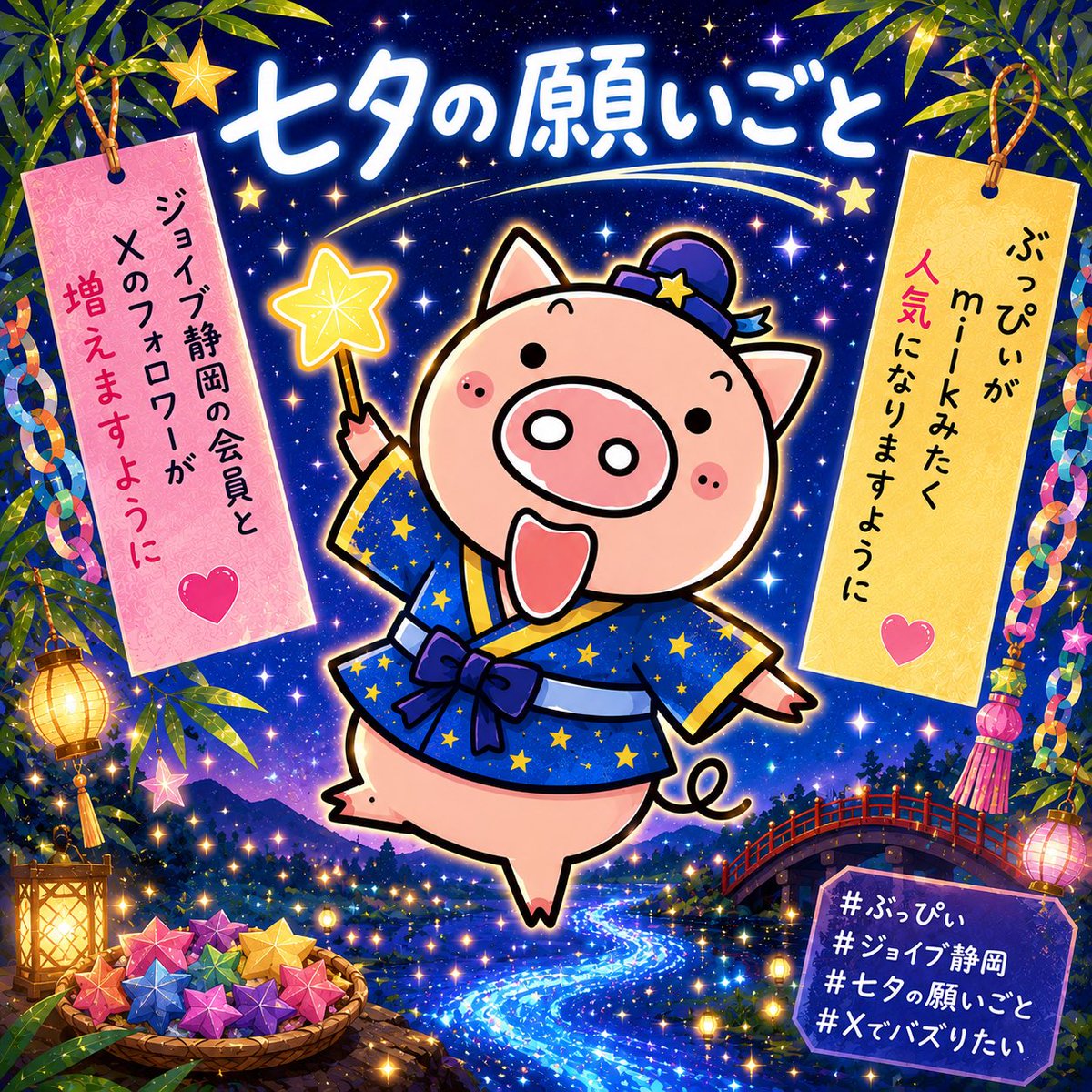 joybuppii's tweet photo. ７月７日、七夕🎋
ぼくの願いと
みんなの願いが叶いますように✨
#ジョイブ静岡
#七夕の願い事2026
#七夕の夜 https://t.co/igYI8Kqv6d
