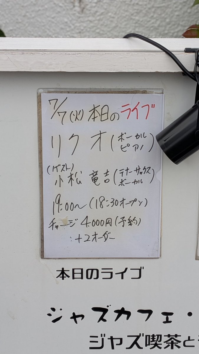 Gannco's tweet photo. リクオ Guest:小松竜吉
＠ 出町柳 Jazz cafe Murra(むーら)
リクオ(vo,pf) 小松竜吉(sax)
リクオとむーらがやっと、学生時代からの仲間の竜吉さんが繋いでくれて。
今夜のテーマは「ブルース・夜の酒場・昭和」って、すごくピアノが鳴っててこんな曲ってカバーも。初duoとは思えないほどの出来上がり。 https://t.co/bTE3YGcjZo