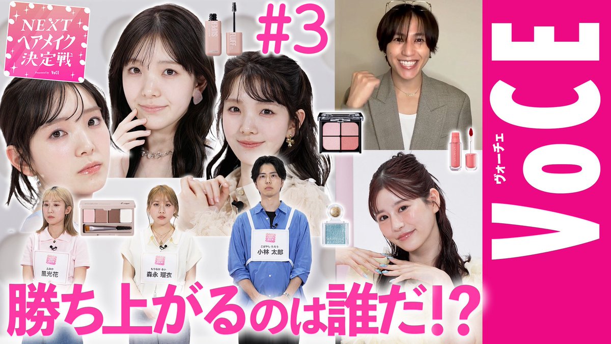 iVoCE's tweet photo. 【#月足天音 #山根航海 も登場】運命の結果発表&amp;2nd Roundへ！
NEXTヘアメイク決定戦2026 #3

https://t.co/rAgFlYX58h

新作動画公開しました！お見逃しなく💫
#voce #nextヘアメイク決定戦 https://t.co/5dObqfYQYy
