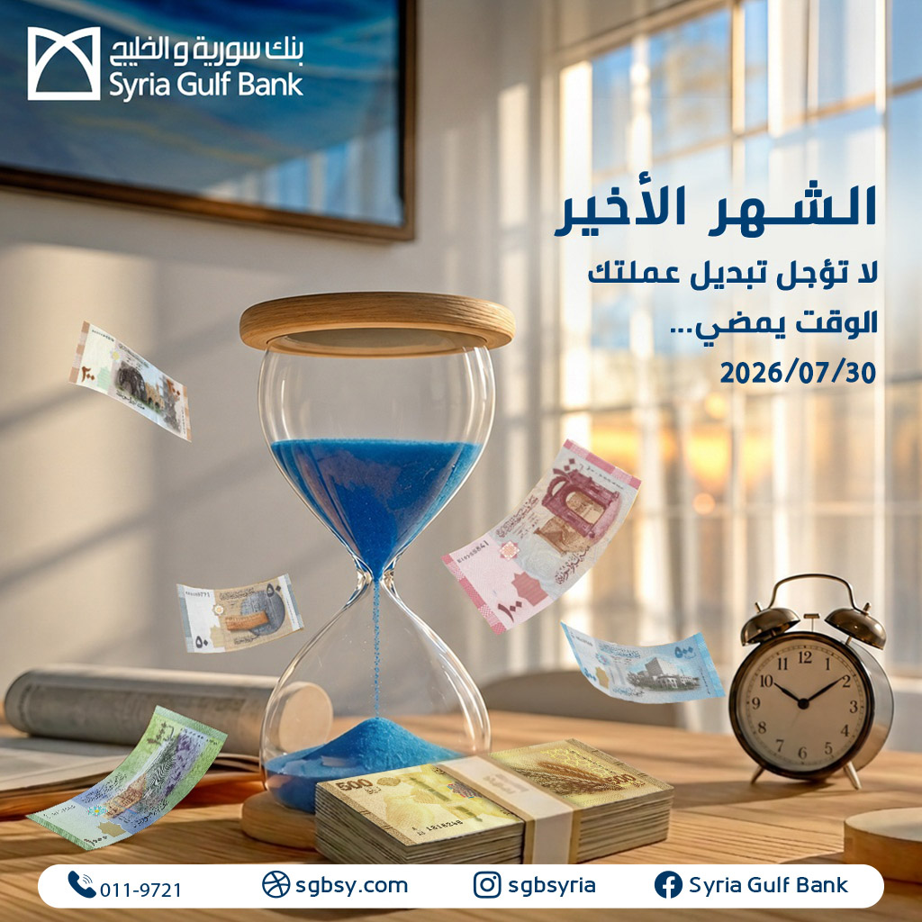SGBSYRIA's tweet photo. الشهر الأخير
لا تؤجل تبديل عملتك... الوقت يمضي. 
يذكّر بنك سورية والخليج عملاءه الكرام بأن العملة الحالية تبقى صالحة للتداول حتى نهاية يوم 30 تموز 2026، وفق تعليمات مصرف سورية المركزي. https://t.co/ilEhuuPEpm