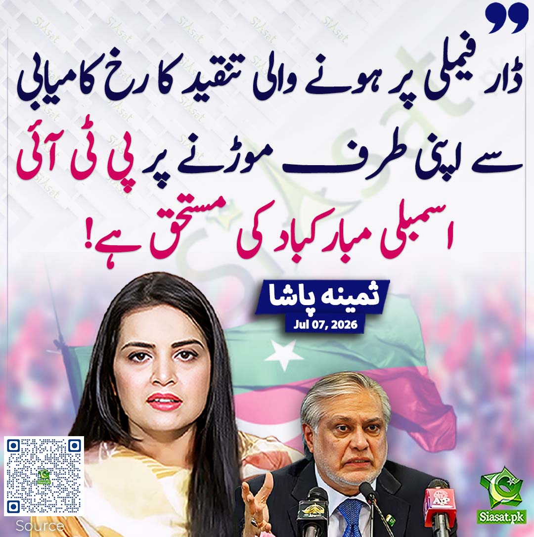 siasatpk's tweet photo. ڈار فیملی پر ہونے والی تنقید کا رخ کامیابی سے اپنی طرف موڑنے پر پی ٹی آئی اسمبلی مبارکباد کی مستحق ہے! ثمینہ پاشا
 #pakistan  @pasha_samina 
خبر کا ذریعہ جاننے کے لیے QR Code Scan کریں https://t.co/oUDQNbH4Px