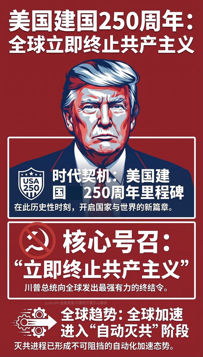 nfsc999's tweet photo. 美国建国250周年之际，川普总统演讲发出“立即终止共产主义”的号召，全世界正加速进入自动灭共的阶段。 https://t.co/jSlNMe6Q1l