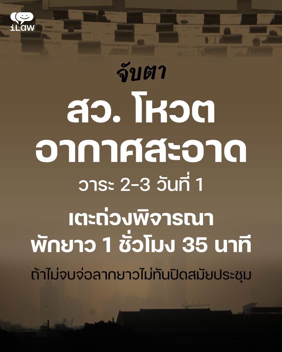 iLawclub's tweet photo. 7-8 กรกฎาคม 2569 วุฒิสภามีวาระพิจารณาร่างพระราชบัญญัติบริหารจัดการเพื่ออากาศสะอาด พ.ศ. …. (ร่างกฎหมายอากาศสะอาด) ซึ่งเป็นการพิจารณาในวาระสอง พิจารณารายมาตรา และวาระสาม พิจารณาเห็นชอบทั้งฉบับ

สำหรับวันแรก สว. พิจารณายืนยันให้มีบทนิยามกองทุนอากาศสะอาด ตัดนิยามทะเบียน PRTR ออกไป https://t.co/GFCYuphfCZ