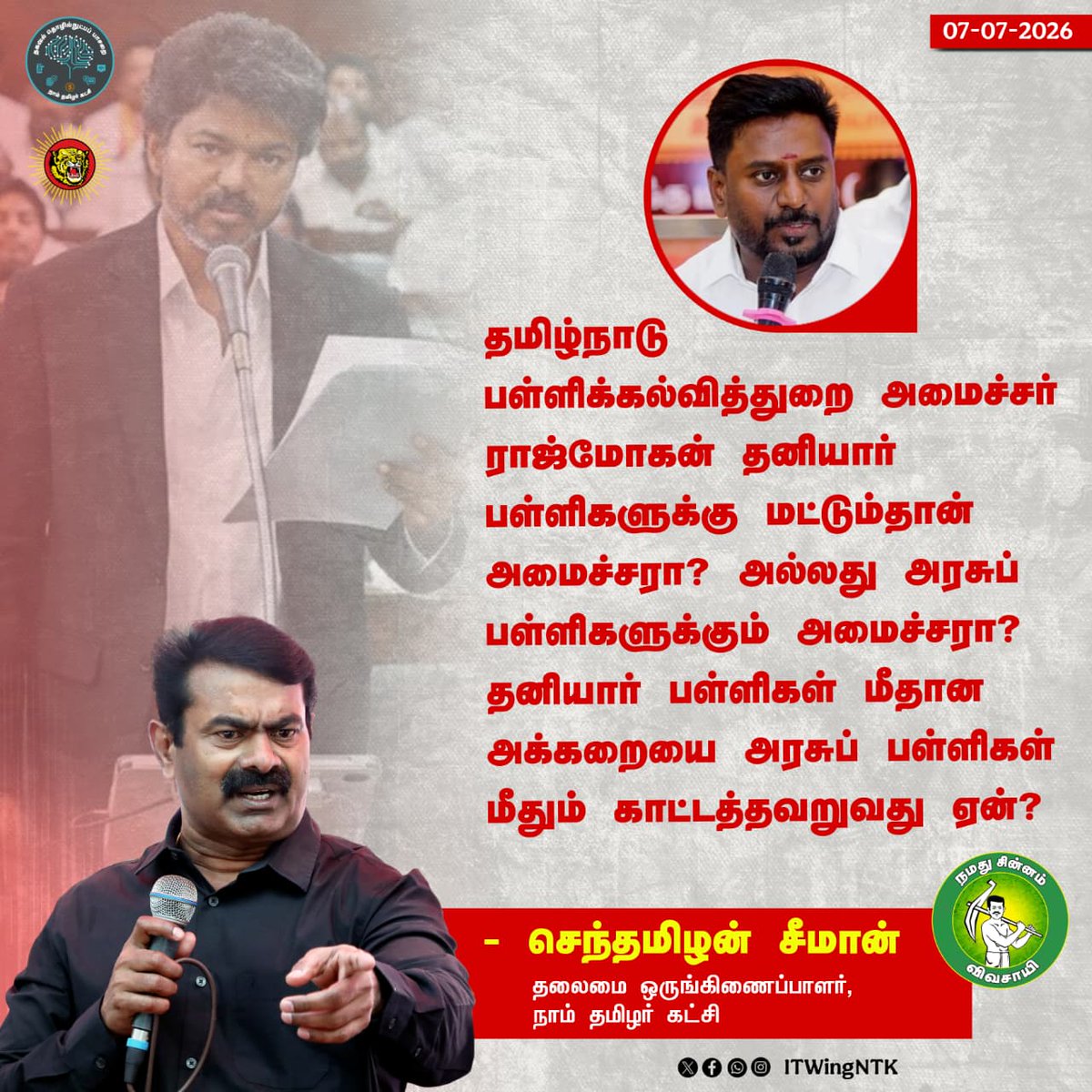 _ITWingNTK's tweet photo. தமிழ்நாடு பள்ளிக்கல்வித் துறை அமைச்சர், தனியார் பள்ளிகளுக்கு மட்டும்தான் அமைச்சரா?

-செந்தமிழன் சீமான்
தலைமை ஒருங்கிணைப்பாளர்
நாம் தமிழர் கட்சி https://t.co/7o8i6JPFqy