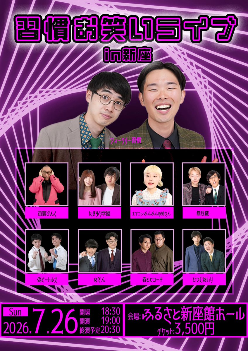 RAKU_GOGO's tweet photo. デカキャパで勝負🔥

習慣お笑いライブin新座
日時：2026年7月26日(日)19時00分開演
会場：ふるさと新座館ホール
出演者：ウィークリー習慣、街裏ぴんく、ひつじねいり、めぞん、春とヒコーキ、たまゆら学園、エアコンぶんぶんお姉さん、無尽蔵、偽ビートルズ
チケット：3,500円 https://t.co/eB6IF340Oc