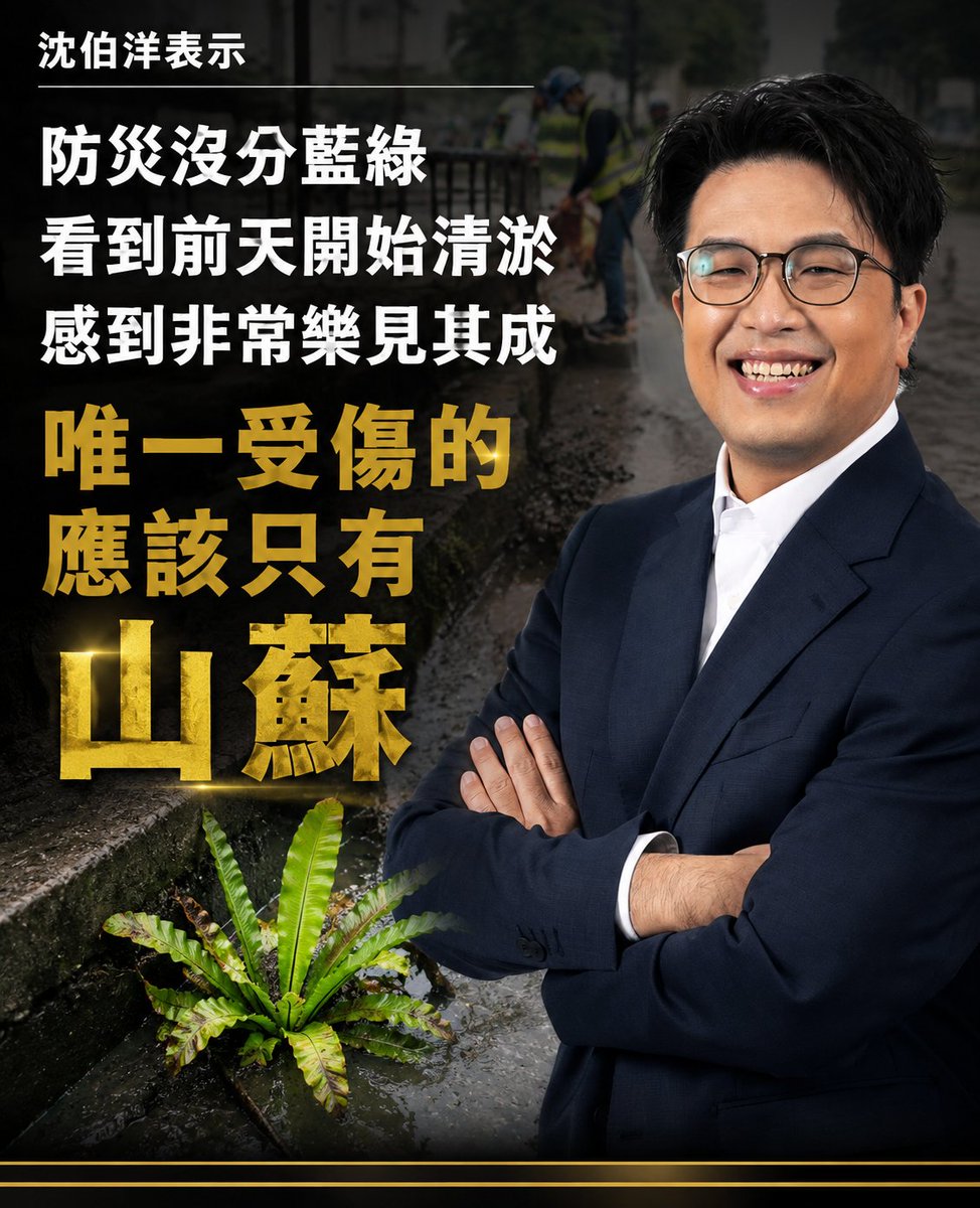 twsunflower1450's tweet photo. 受傷的只有山蘇🤣🤣🤣

記者詢問關於對於蔣不聽開始坐鎮指揮防災水溝清淤等，沈伯洋表示，防災不分藍綠，個人樂見其成。但也順便開玩笑說，唯一受傷的應該只有山蘇。

我真的會被他笑鼠，這句回答的一百分🤣🤣🤣 https://t.co/b4vxC8hMdg