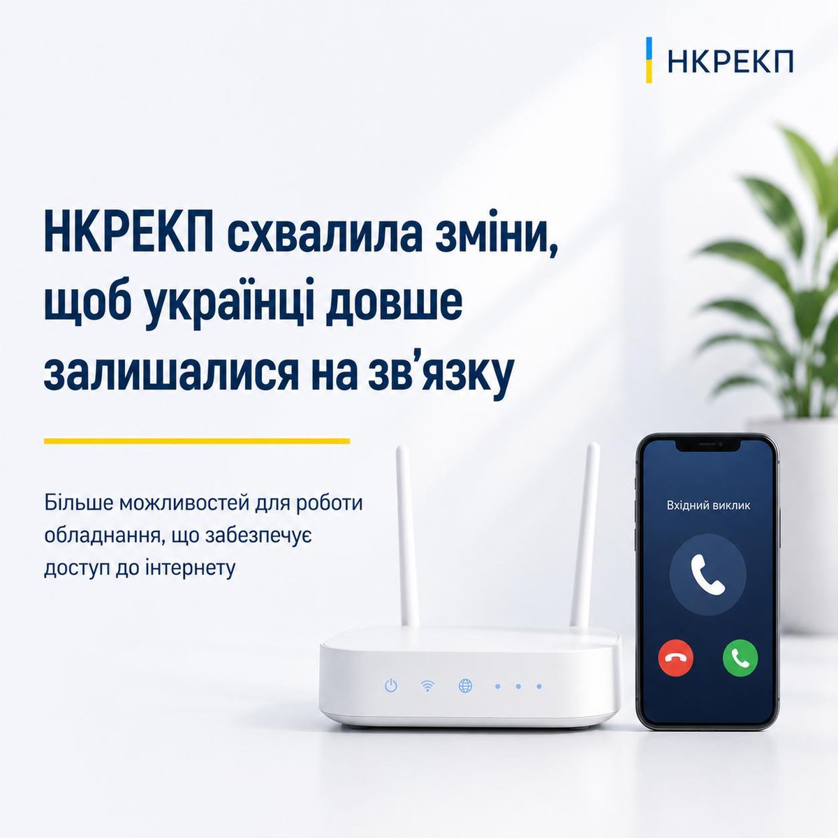 NKREKP's tweet photo. НКРЕКП схвалила зміни, які допоможуть споживачам залишатися на зв’язку 👉https://t.co/HHyeryKds5 https://t.co/1wjtoS4OmY