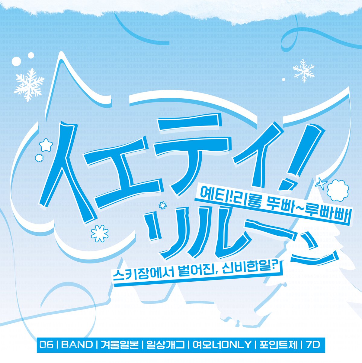 RUBaBa_Yeti's tweet photo. ❄️ 예티!리룽 뚜빠~루빠빠
: 스키장에서 벌어진 신비한 일?!

[06^ | BAND | 일본고교 | 일상개그 | 여오너ONLY | 포인트제 | 7D]

❊ 26년 07월 20일 개장
❊ 약칭 우끼커 후속 커뮤입니다. https://t.co/weNSZ4vI8M