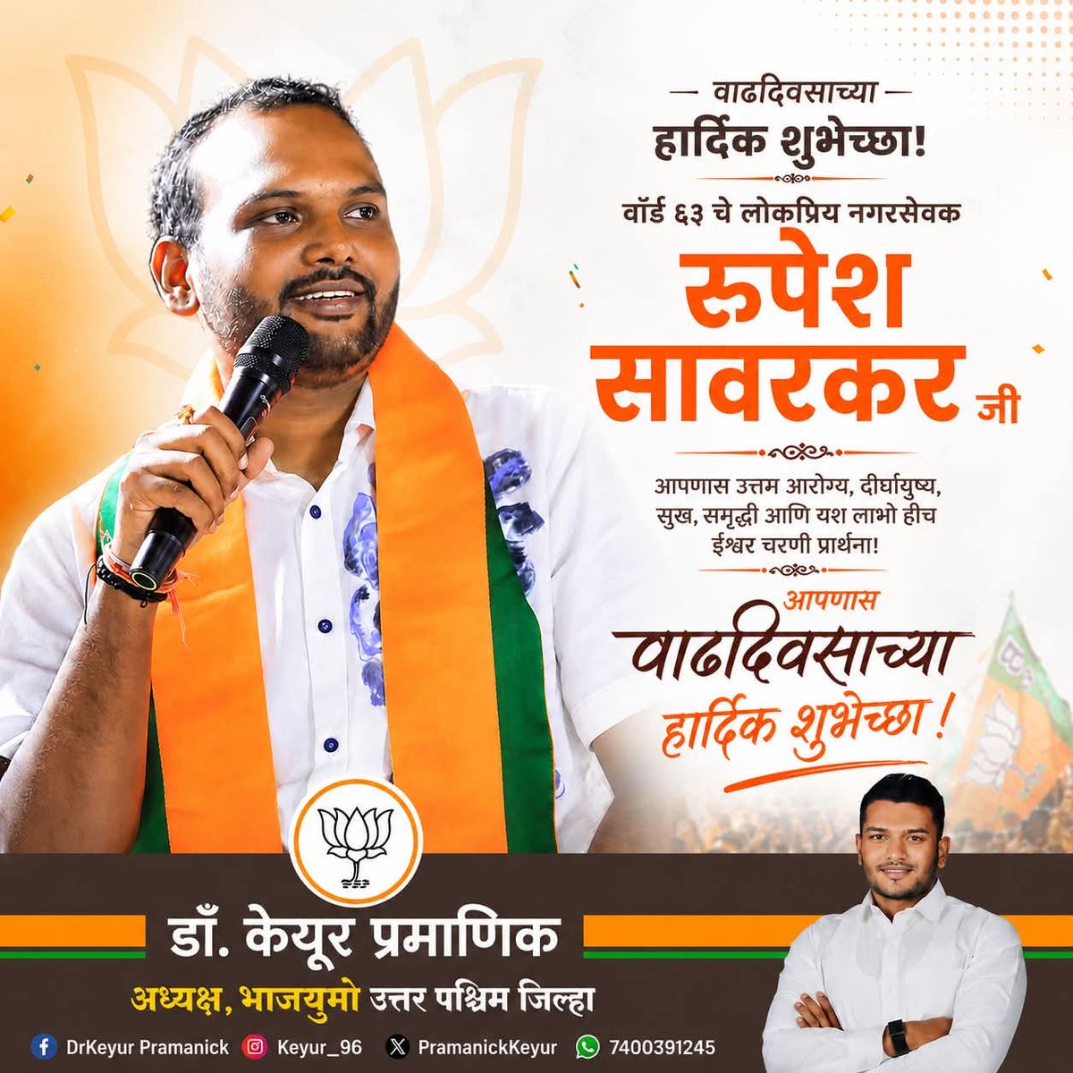 PramanickKeyur's tweet photo. वॉर्ड ६३  नगरसेवक मा. श्री रुपेश सावरकर जी यांना वाढदिवसानिमित्त हार्दिक शुभेच्छा!

आपणास उत्तम आरोग्य, दीर्घायुष्य आणि समाजसेवेच्या कार्यात निरंतर यश लाभो, हीच सदिच्छा.

@irupeshsawarkar https://t.co/UKUKuioN8s