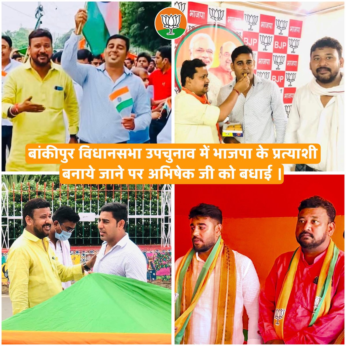 rahuldev4bjp10's tweet photo. भारतीय जनता पार्टी की यही तो सबसे बड़ी खूबसूरती और ताकत है जिसे हम 'अंत्योदय' कहते हैं जहाँ एक साधारण और जमीनी स्तर पर काम करने वाला कार्यकर्ता भी अपनी मेहनत के दम पर शीर्ष तक पहुँच सकता है।
कल तक जो भाई हमारे साथ कंधे से कंधा मिलाकर संगठन के लिए जमीनी अस्तर पर काम कर रहे थे ,पार्टी से जुड़ने के पहले दिन से अभी तक हर कदम साथ चलने वाले बड़े भाई श्री अभिषेक कुमार बंटी जी ,आज उन्हें भाजपा ने बांकीपुर विधानसभा उपचुनाव के लिए अपना प्रत्याशी घोषित किया है ,,
भारतीय जनता युवा मोर्चा के सम्मानित उपाध्यक्ष बड़े भाई श्री अभिषेक कुमार बंटी जी को टिकट मिलने पर कोटि-कोटि बधाई एवं अनंत शुभकामनाएं 🙏🏻 

यह सिर्फ एक टिकट नहीं है, बल्कि हर उस कार्यकर्ता की जीत है जो निस्वार्थ भाव से संगठन और जनता की सेवा में दिन-रात लगा रहता है,, शीर्ष नेतृत्व का हृदय से आभार ,,
आइए, हम सब मिलकर बांकीपुर विधानसभा में कमल खिलाने और श्री अभिषेक कुमार बंटी जी को प्रचंड बहुमत से विजयी बनाने के लिए पूरी ताकत से जुट जाएं।
@narendramodi 
@NitinNabin @samrat4bjp