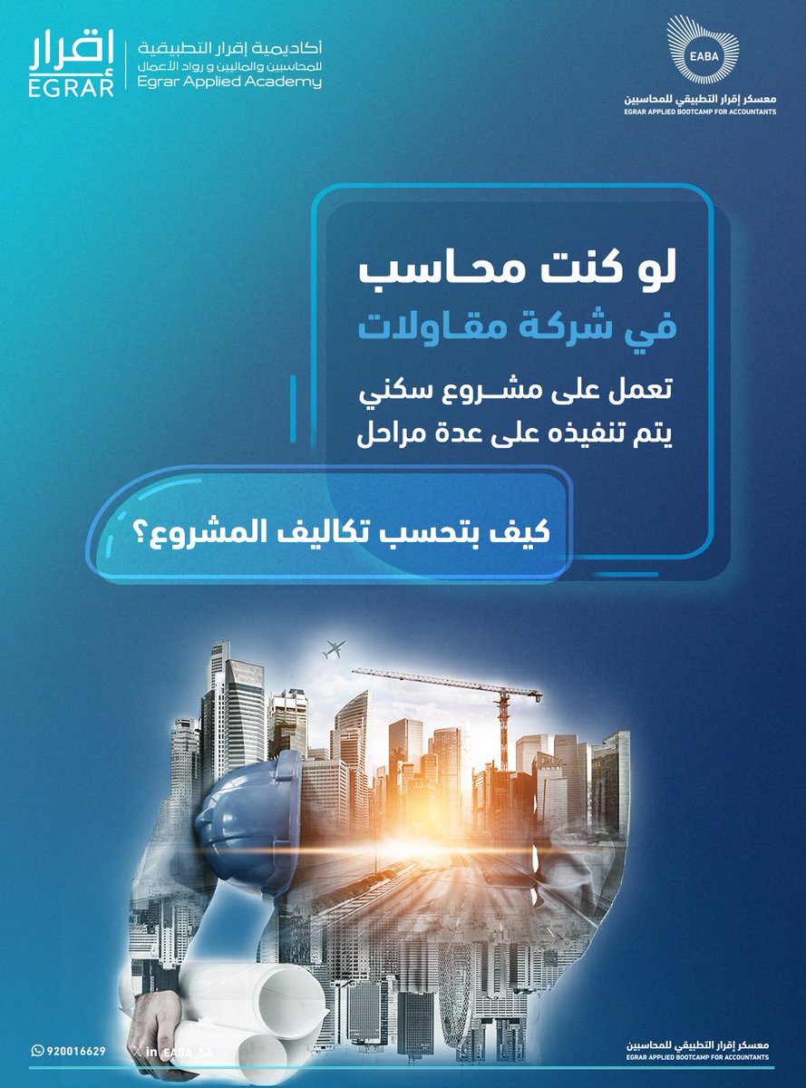 EABA_SA's tweet photo. يواصل #معسكر_إقرار_التطبيقي_للمحاسبين ربط الجانب النظري بالتطبيق العملي، حيث نفّذ المتدربون الحالة العملية على برنامج #سماك المحاسبي في قطاع المقاولات،أحد أسرع القطاعات نموًا في المملكة 🚧🛠️ https://t.co/LdlCrzbYY0