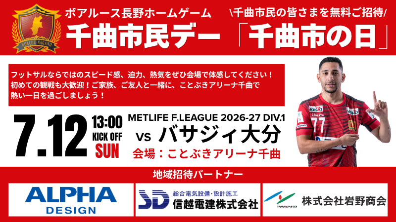 boaluznagano's tweet photo. 🔥🏟️ 7.12 HOME GAME INFORMATION 🏟️🔥

ホームで勝利を。

7月12日（日）は「千曲市民デー『千曲市の日』」開催！ことぶきアリーナ千曲で、皆さまの熱い声援をお待ちしています🔴🔥
━━━━━━━━━━━━━━

🏆 MetLife F.LEAGUE 2026-27 Div.1 第7節

📅 7月12日（日）
⏰ 13:00 KICKOFF
🏟 ことぶきアリーナ千曲（※土足OK）

⚔️ ボアルース長野 🆚 バサジィ大分
🚪入場時間
⭐ サポーターズクラブ先行入場 10:15
⭐ 一般入場 10:30
━━━━━━━━━━━━━━

🎉 「千曲市民デー『千曲市の日』」開催

🏡 千曲市にお住まいの皆さまを無料ご招待！
👦 小学生以下はホームゲーム全試合観戦無料！
━━━━━━━━━━━━━━

🔥 当日のイベント 🔥

⚽ エキシビションマッチ
東北デルソーレFC 🆚 FCリガーレ上田

🎤 Ablaze オープニング＆ハーフタイムパフォーマンス

🎁 豪華プレゼント抽選会

🤝 サポーターズクラブ会員限定
エスコートキッズ
選手とハイタッチ＆記念撮影

🛍 NEWグッズ販売
✨抱っこちゃんクリップ「アウェイバージョン」新登場！プレイヤーズ応援フェイスタオル再入荷！

🍛 キッチンカー・グルメ多数出店
━━━━━━━━━━━━━━

🎫 前売チケットはこちら
https://t.co/EVDsUj4bKp

📖 ホームゲーム情報はこちら
https://t.co/FT11uXXHtd

━━━━━━━━━━━━━━
ホームの力が必要です。
皆さまの応援が、選手たちの最後の一歩を後押しします。

7月12日はことぶきアリーナ千曲を真っ赤に染め、ともに勝利をつかみ取りましょう！🔴🔥

#ボアルース長野
#メットライフ生命Fリーグ
#Fリーグ
#バサジィ大分
#千曲市の日
#ことぶきアリーナ千曲
#ホームゲーム
#NOGOINGBACK
#不退転