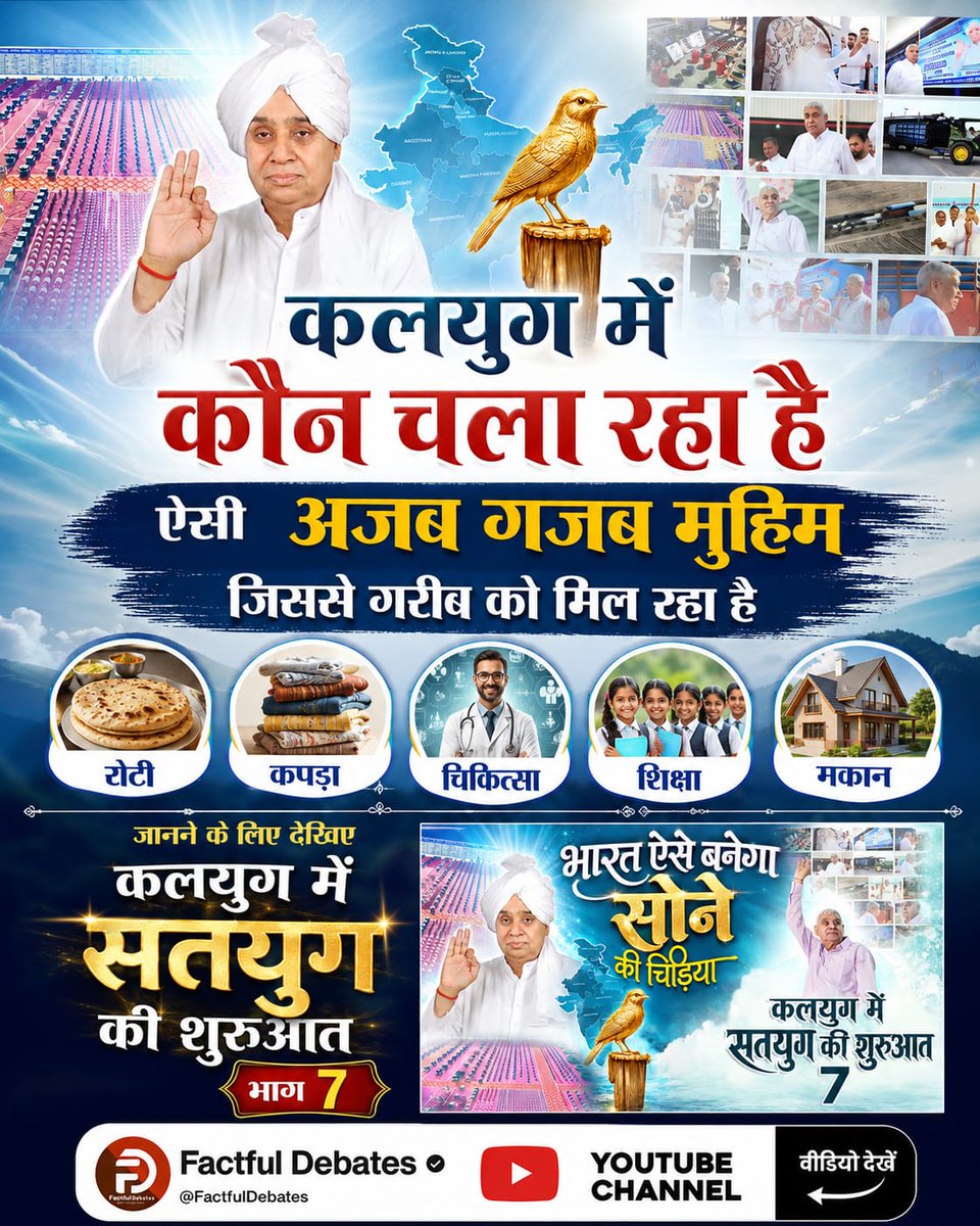 RahulsngH6's tweet photo. #IndiaWillBecomeTheGoldenBird

कलयुग कौन चला रहा है ऐसी अजब गजब मुहिम जिससे गरीब को मिल रहा है
रोटी
कपड़ा
चिकित्सा
शिक्षा
मकान

👉More information visit Factful Debates YtChannel📱 https://t.co/7ndeSMyF9t