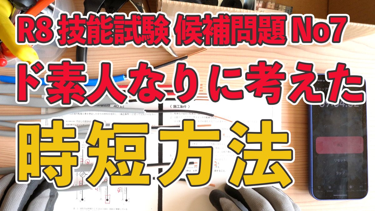 sato001's tweet photo. 第二種電気工事士 候補問題No7 進化するド素人。技能試験の時短方法についての考察アップデート https://t.co/ixeP143kX0 @YouTubeより #第二種電気工事士 #技能試験  #候補問題No7 https://t.co/ItMK1BIadN