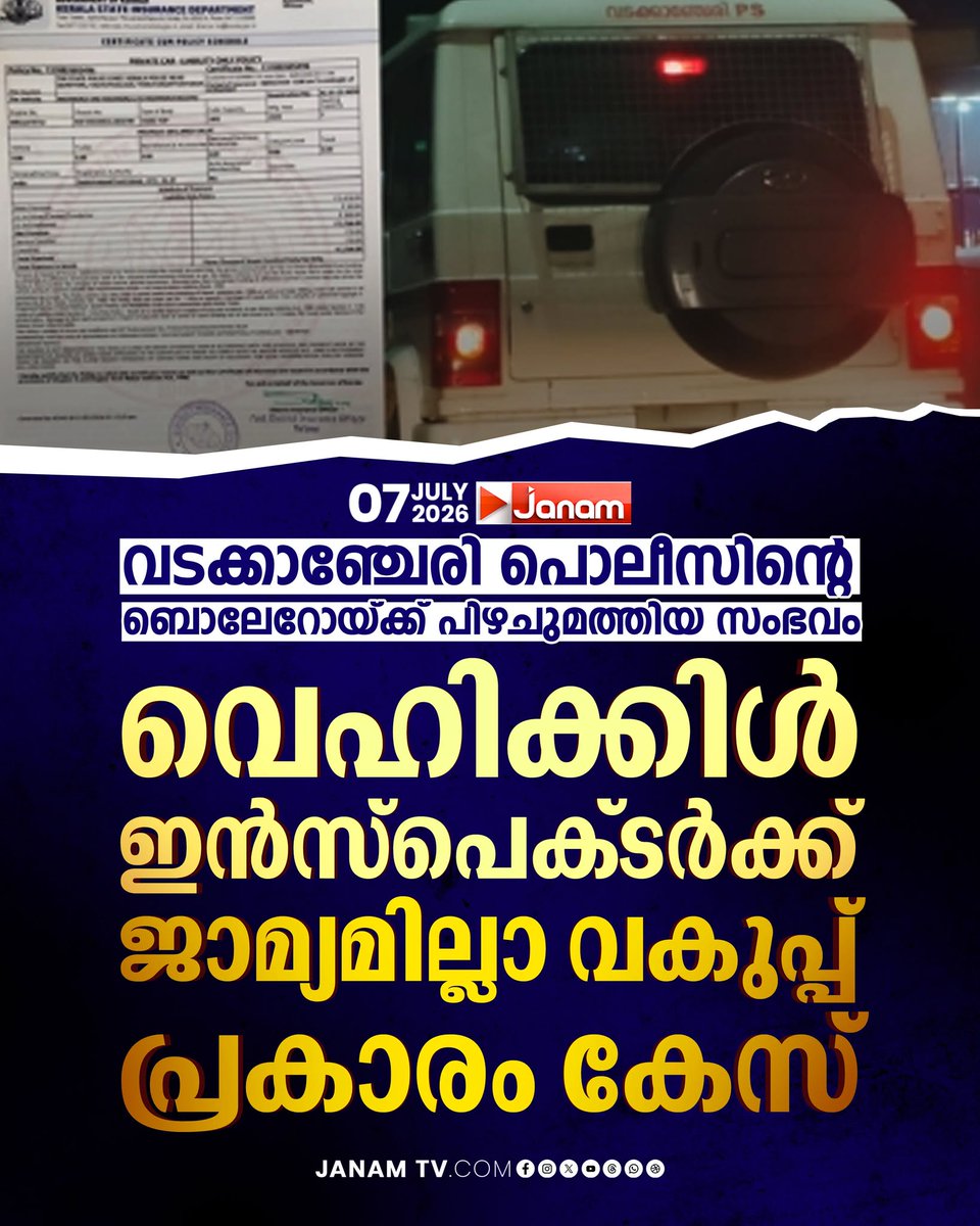 tvjanam's tweet photo. വടക്കാഞ്ചേരി പൊലീസിൻ്റെ ബൊലേറോയ്ക്ക് പിഴചുമത്തിയ സംഭവം: വെഹിക്കിൾ ഇൻസ്പെക്ടർക്ക് ജാമ്യമില്ല വകുപ്പ് പ്രകാരം കേസ്
#JanamTv #janamnews #vadakkanjerry #vehicleinspector #NoBail #LatestNews https://t.co/2hObAKjGSe