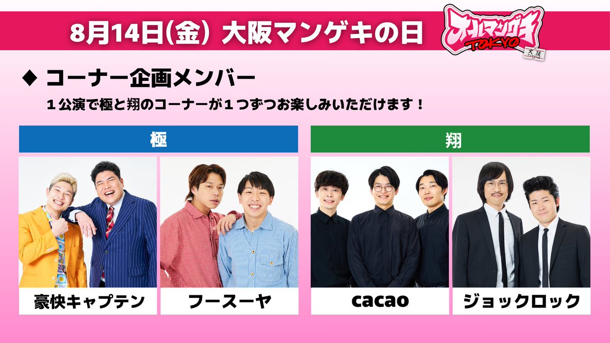 jimbocho_mngk's tweet photo. ＼#オールマンゲキTOKYO／
もっと楽しみになる ご視聴配信ありがとうございました✨

8/13(木) 東京マンゲキの日は
#ダンビラムーチョ
#ケビンス
#イチゴ
#ゼロカラン

8/14(金) 大阪マンゲキの日は
#豪快キャプテン
#フースーヤ
#cacao
#ジョックロック

がそれぞれの日のコーナーを企画します！

現在二次先行受付中🎫
https://t.co/7RLpuwq70e
