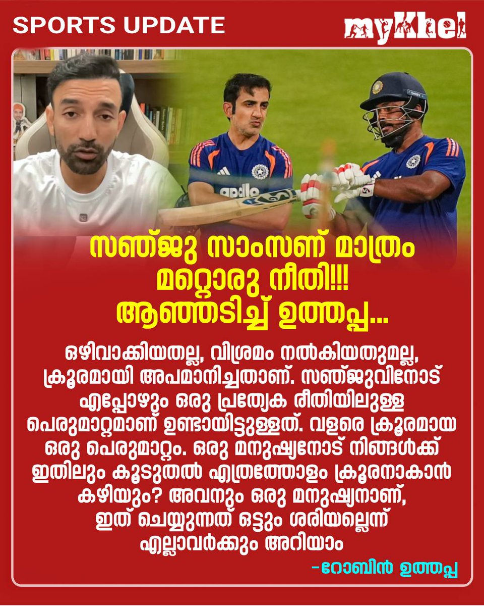 myKhelMalayalam's tweet photo. 'അവനും ഒരു മനുഷ്യനാണ്... അവനും വികാരങ്ങളുണ്ട്...' സഞ്ജുവിനെതിരെയുള്ള ക്രൂരമായ പെരുമാറ്റത്തിനെതിരെ മുൻ ഇന്ത്യൻ താരം റോബിൻ ഉത്തപ്പ
#RobinUthappa #SanjuSamson #INDvsENG #Malayalammykhel #SportsUpdate https://t.co/jEd3vWaI6z