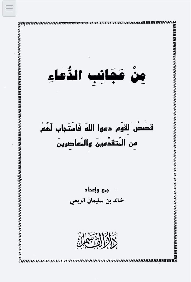 K_TheRebel's tweet photo. قصص استجابة الدعاء؛ تزيد يقينك في الدعاء، وترقق القلب، وتعيد للروح التفاؤل والأمل بالله ♥️

هذا كتاب : من عجائب الدعاء / خالد الربعي.. نسخة pdf.. كتاب صغير لا يتجاوز ١٠٠ صفحة، حملو واقرؤوه لتستغلوا الإجازة فيما ينفع.. على هذا الرابط :
https://t.co/Fb3fp2eSQB
. https://t.co/xr1VKQfrpQ