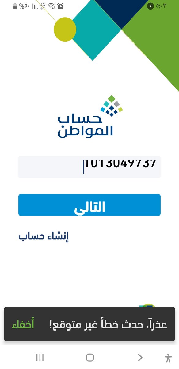 f_alrowaili's tweet photo. @citizenaccount السلام عليكم ارجو الافادة بعد التحديث صار يطلع لي خطأ غير متوقع ولا يفتح التطبيق https://t.co/22p0n7FRpA