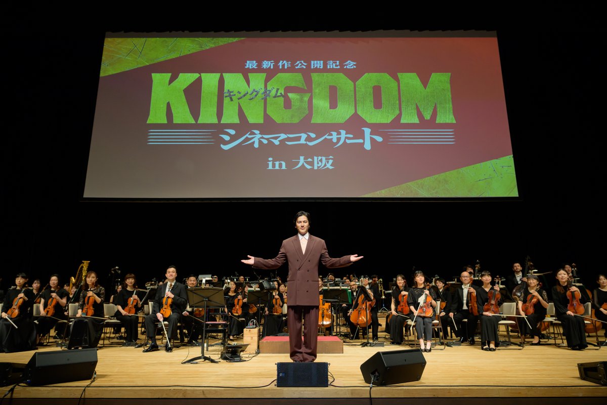kingdomthemovie's tweet photo. ⚔️『キングダム』シネマコンサート⚔️

昨日は大阪公演ありがとうございました！

大阪では騰を演じる要潤さんがサプライズ登場！

会場は大歓声に包まれ、
熱気溢れるトークセッションとなりました🔥

#キングダム #シネマコンサート #要潤 https://t.co/OlggWm00E5