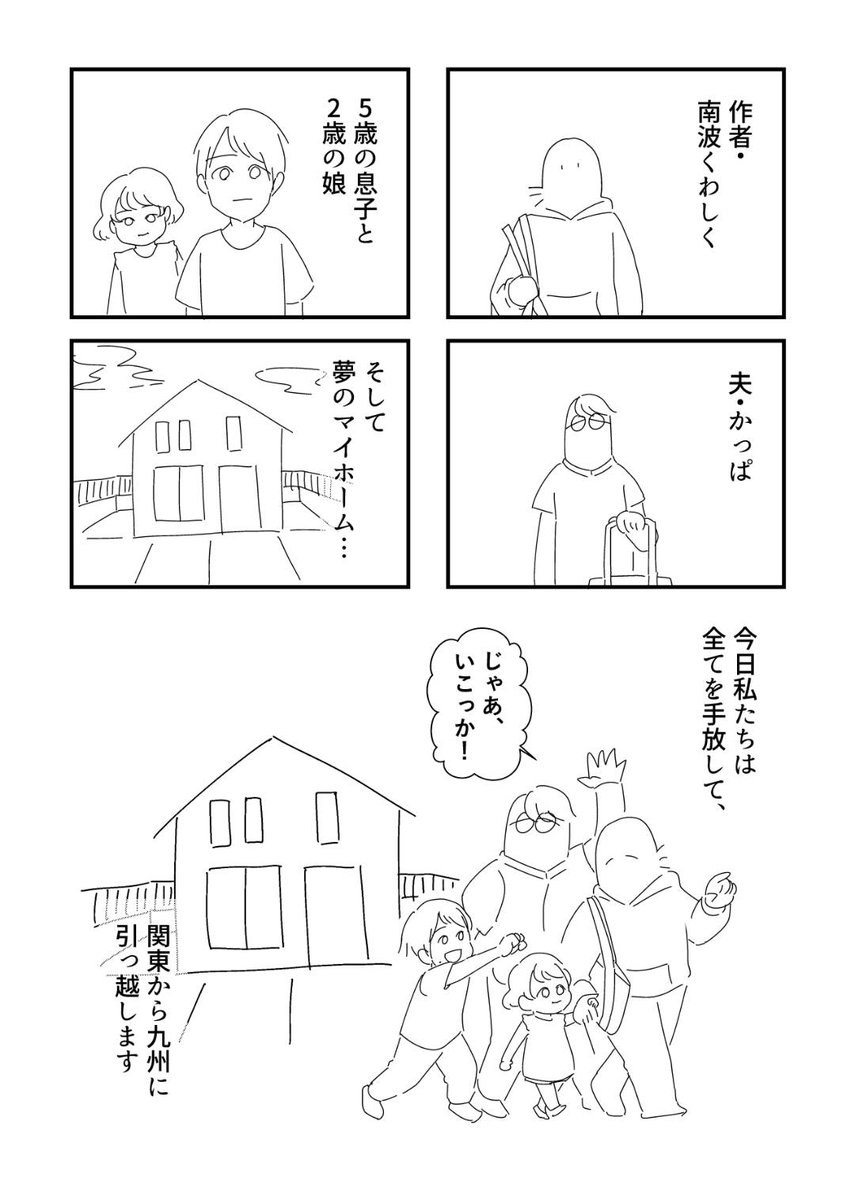 kwsk28's tweet photo. 子持ち持ち家ありの関東勢が九州にJターンした話　#地方移住 #エッセイ漫画 https://t.co/luOkFn0WJj