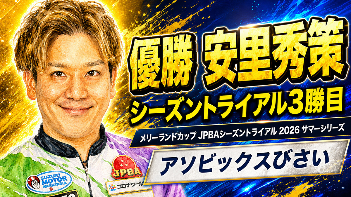 ProBowlingInfo's tweet photo. メリーランドカップ JPBAシーズントライアル 2026 サマーシリーズ（アソビックスびさい）
https://t.co/nw9824ElXX https://t.co/QfbLdXwSpz