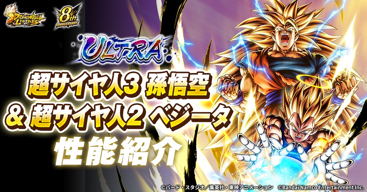 db_legends_jp's tweet photo. 8周年新キャラクター
ULTRA「超サイヤ人3 孫悟空＆超サイヤ人2 ベジータ」の性能を公式サイトで公開中💥

#予測不能のDBL8周年
#レジェンズ
#ドラゴンボール