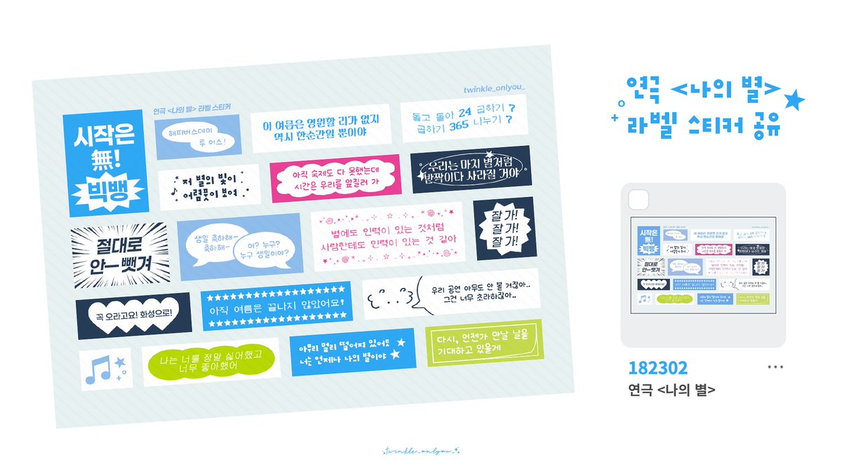 twinkle_onlyou_'s tweet photo. ✩‧₊˚ 연극 <나의 별> 라벨 스티커 공유 ♪°₊⋆ 

📼 폴라폴라 코드 | #182302

⤷ 4×6 풀프레임 인쇄
⤷ 칼선이 없어서 잘라서 쓰셔야 합니다••
⤷ 문의는 디엠 또는 프로필 오픈채팅 링크로.ᐟ.ᐟ https://t.co/DCboSjXs89