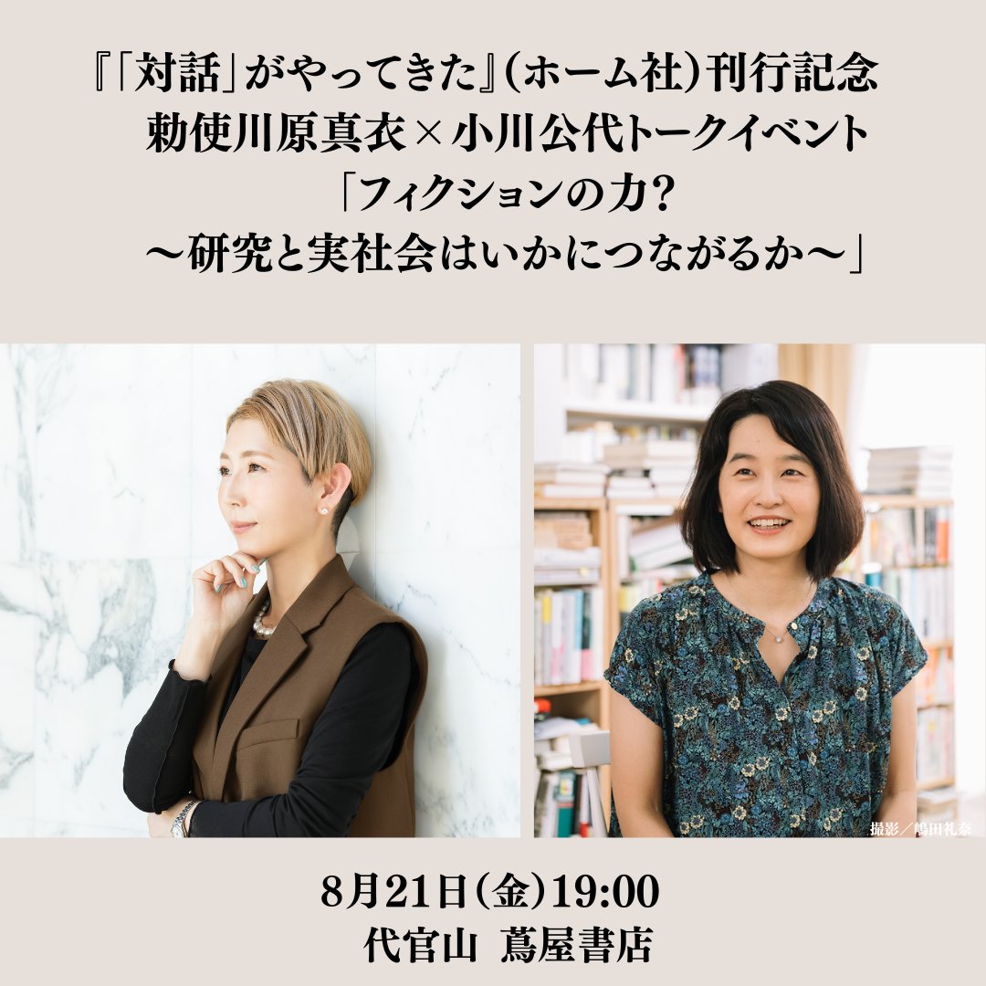 DT_humanity's tweet photo. チケット購入リンク先に誤りがあり申し訳ございません。修正致しました。
【イベント＆オンライン(Zoom)】
『「対話」がやってきた』(ホーム社)刊行記念　
勅使川原真衣×小川公代トークイベント
「フィクションの力？～研究と実社会はいかにつながるか～」
https://t.co/AkeU0HDgF8 https://t.co/Bz9CPMHmGJ