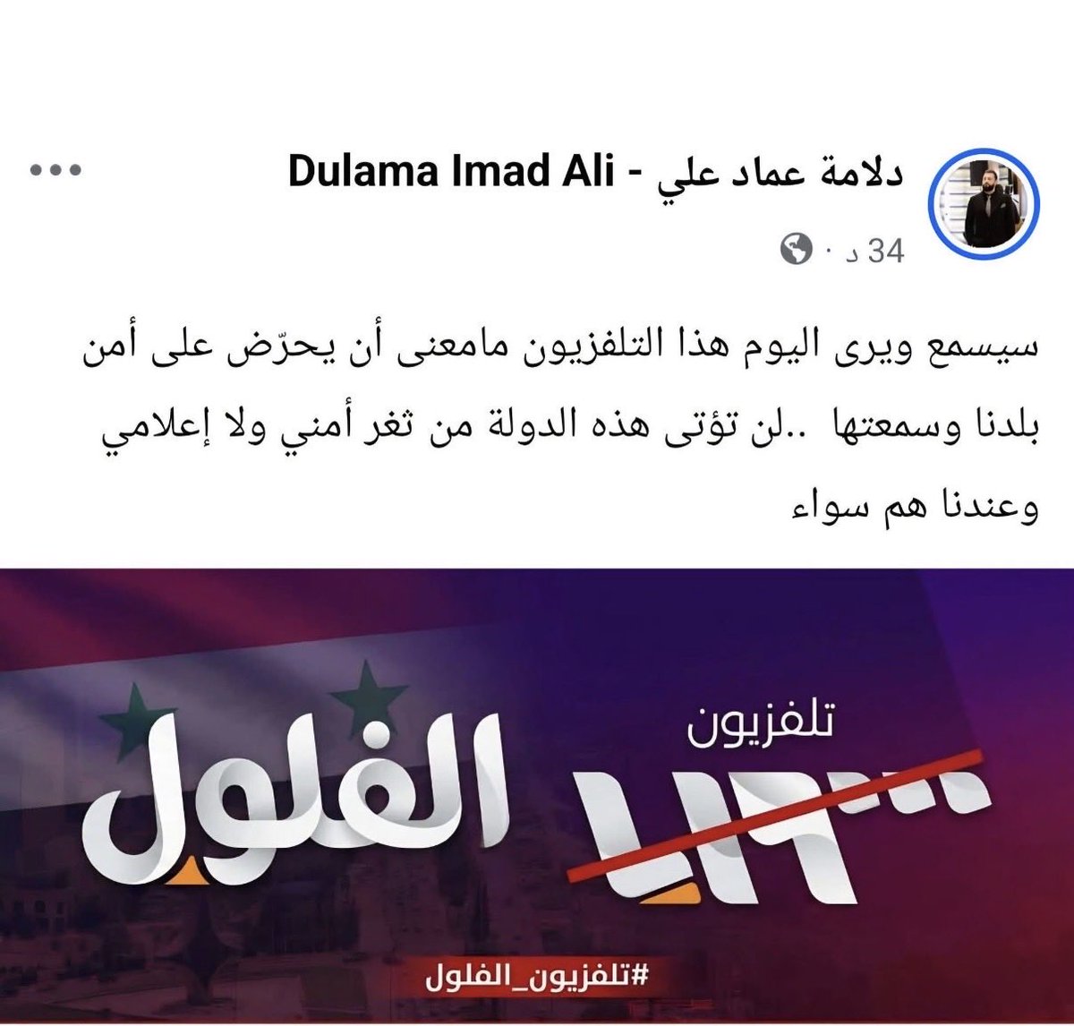 muhydinlazikani's tweet photo. بوست من صفحة دلامة عماد علي الذي كان مسؤولا عن ملف الدراما السورية  إلى وقت قريب ، وراء تلفزيون سوريا  ، ووراء  الأكمة ، و ما وراءها ، وما أمامها ،  و ما بجانبها الكثير ليقال ، ولعل اللغز يقترب من الحل https://t.co/l0Ym4MJM3C