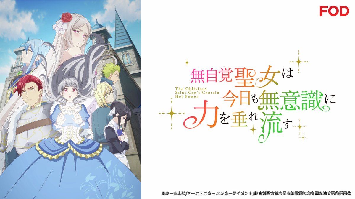 『無自覚聖女は今日も無意識に力を垂れ流す』 第1話 サンチェス公爵家と第二皇子との縁談反応画像1