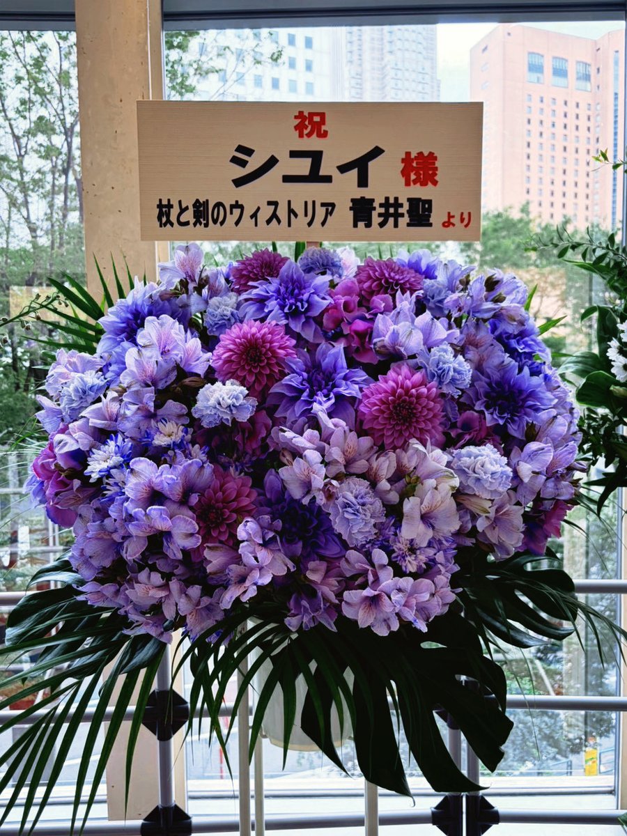 Shiyui_0111's tweet photo. ウィストリアチームの皆様、青井先生、大森先生よりすごくゴージャスなお花を頂戴いたしました💐ありがとうございます！嬉しすぎる！！

#思惟的錯覚 
#ウィストリア 
#Wistoria https://t.co/rXRjbmXwzU